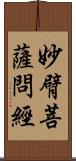 妙臂菩薩問經 Scroll