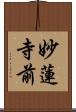妙蓮寺前 Scroll