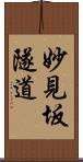 妙見坂隧道 Scroll