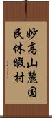 妙高山麓国民休暇村 Scroll