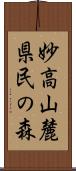 妙高山麓県民の森 Scroll