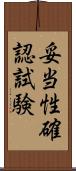 妥当性確認試験 Scroll