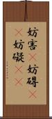 妨害(P) Scroll