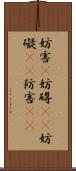 妨害(P) Scroll