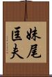 妹尾匡夫 Scroll