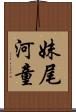 妹尾河童 Scroll