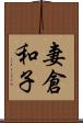 妻倉和子 Scroll