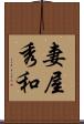 妻屋秀和 Scroll