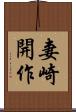妻崎開作 Scroll