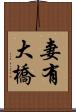 妻有大橋 Scroll