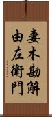 妻木勘解由左衛門 Scroll