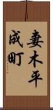妻木平成町 Scroll