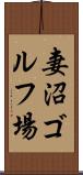 妻沼ゴルフ場 Scroll