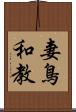 妻鳥和教 Scroll
