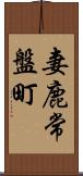 妻鹿常盤町 Scroll