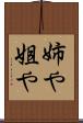 姉や Scroll