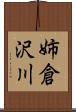 姉倉沢川 Scroll