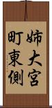 姉大宮町東側 Scroll