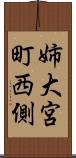 姉大宮町西側 Scroll