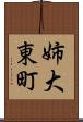 姉大東町 Scroll