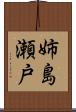 姉島瀬戸 Scroll