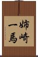 姉崎一馬 Scroll
