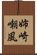 姉崎嘲風 Scroll