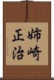 姉崎正治 Scroll