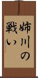 姉川の戦い Scroll