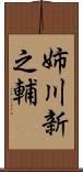 姉川新之輔 Scroll
