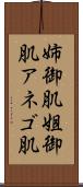 姉御肌 Scroll