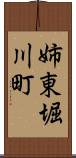 姉東堀川町 Scroll