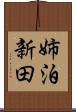 姉泊新田 Scroll