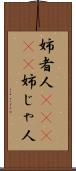 姉者人(ateji) Scroll