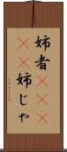 姉者(ateji) Scroll