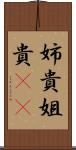 姉貴 Scroll