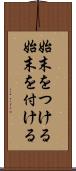 始末をつける Scroll