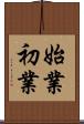始業初業 Scroll