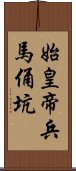 始皇帝兵馬俑坑 Scroll