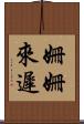 姍姍來遲 Scroll