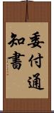 委付通知書 Scroll