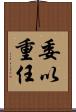 委以重任 Scroll