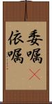委嘱(P) Scroll