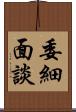委細面談 Scroll