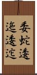 委蛇 Scroll