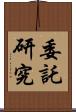 委託研究 Scroll