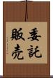 委託販売 Scroll