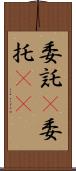 委託(P) Scroll