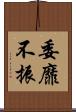 委靡不振 Scroll