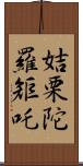 姞栗陀羅矩吒 Scroll